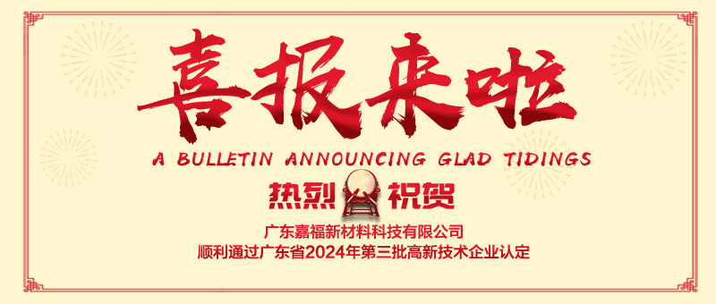 喜报！jinnian金年会新材顺利通过“国家高新技术企业” 认定